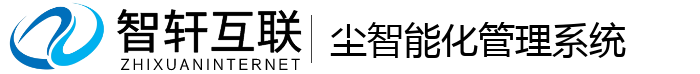 尘智能化管理系统